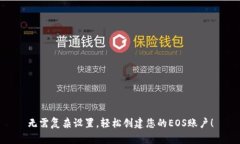 无需复杂设置，轻松创建您的EOS账户！