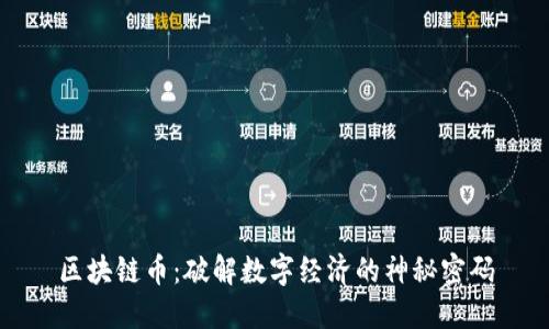 区块链币：破解数字经济的神秘密码