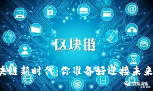 区块链新时代：你准备好迎接未来吗？