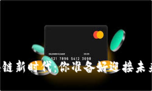 区块链新时代：你准备好迎接未来吗？