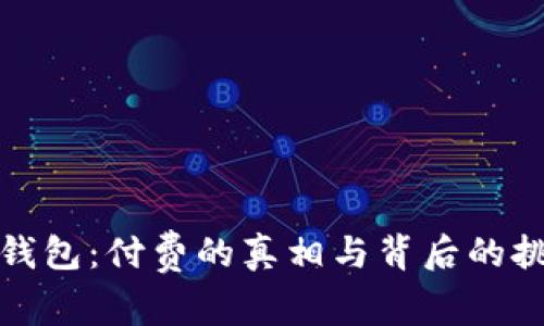 TP钱包：付费的真相与背后的挑战