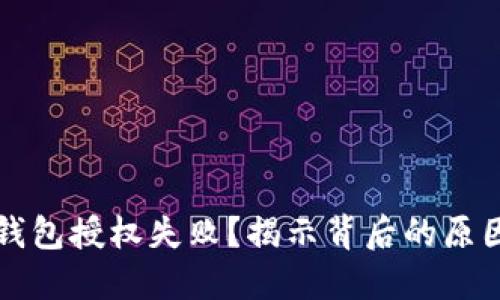 如何解决TP钱包授权失败？揭示背后的原因与解决方案