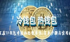 如何在TP钱包中轻松改变单位：简单步骤与实用技
