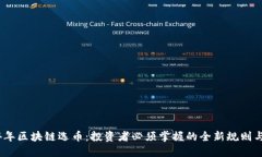 2024年区块链选币：投资者必须掌握的全新规则与