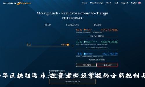 2024年区块链选币：投资者必须掌握的全新规则与策略