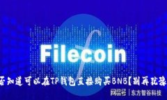 是否知道可以在TP钱包直接购买BNB？别再犹豫了！