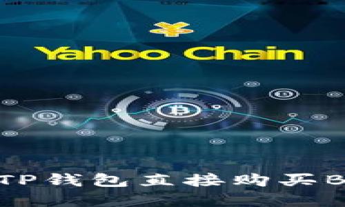 是否知道可以在TP钱包直接购买BNB？别再犹豫了！