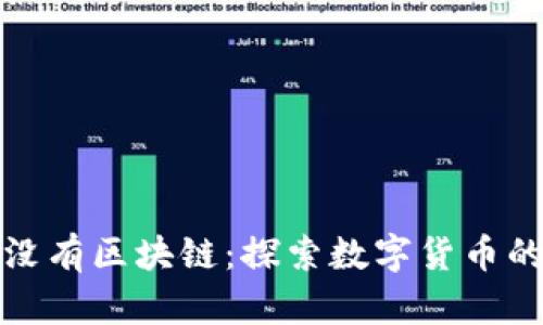 没有币就没有区块链：探索数字货币的核心价值