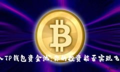 加入TP钱包资金池：你的投资能否实现飞跃？