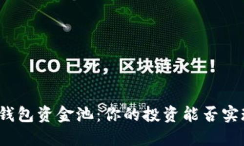 加入TP钱包资金池：你的投资能否实现飞跃？