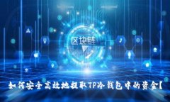 如何安全高效地提取TP冷钱包中的资金？