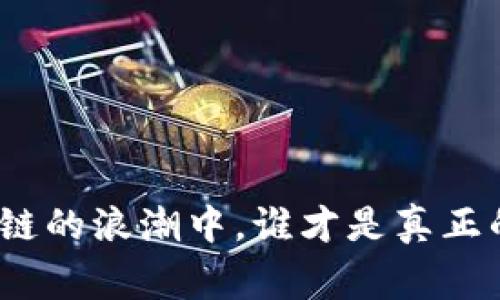 在区块链的浪潮中，谁才是真正的赢家？