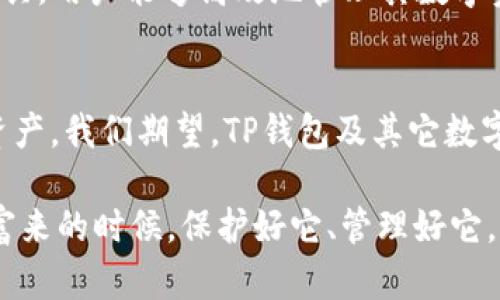    破解TP钱包私钥批量导出！一文教你轻松搞定  /   
 guanjianci  私钥, TP钱包, 区块链  /guanjianci 

引言：私钥的重要性  
在区块链的世界里，私钥就像是通往你数字财富的钥匙。无论是在TP钱包还是其他加密钱包中，保护私钥的安全性都是每位用户应尽的责任。一旦私钥丢失或被盗，用户可能面临失去所有资产的风险。随着区块链技术的发展，用户的资产日益增长，便捷地管理和导出私钥成为了不少用户的需求。

为何需要批量导出私钥？  
在实际使用中，用户可能会在TP钱包中创建多个账户，每个账户可能对应着不同的交易、投资或实验。当你需要将这些资产迁移到另一个钱包，或者只是单纯想要备份这些私钥时，逐一导出显得非常繁琐。因此，批量导出私钥便成为一种高效的解决方案。这个过程不仅能减少时间成本，还有助于用户高效地管理其数字资产。

TP钱包的基本概述  
TP钱包是一款功能强大的数字货币钱包，支持多种区块链资产存储与管理。它通过私钥管理账户，确保用户对其数字资产的绝对控制。用户可以通过TP钱包进行资产的接收、发送及交易。而作为用户与区块链世界的桥梁，TP钱包的安全性和易用性使其成为了众多用户的首选。

批量导出私钥的方法  
虽然TP钱包并未直接提供“批量导出私钥”的功能，但是我们可以通过一些手段完成这一任务。下面介绍几种可以考虑的方法：  

h41. 使用备份功能/h4  
TP钱包提供了一种备份功能，用户可以通过生成助记词的方式，在创建钱包时进行备份。助记词可以恢复所有的私钥。通过备份，你可以方便地将整个钱包的私钥导出到安全的地方，再进行恢复以实现批量管理。  

h42. 导出钱包文件/h4  
TP钱包还支持将钱包数据导出为文件。在导出钱包文件时，用户需要确保安全存储这些文件。这种方法适合需要频繁管理多账户的用户，因为通过文件可以一并管理各个账户的私钥。  

h43. 使用第三方工具/h4  
市面上也存在一些第三方工具，可以帮助用户批量提取和管理私钥。使用这些工具时，一定要选择可信赖的平台，确保数据安全。不过，这些工具可能涉及到一定的技术门槛，用户在使用前最好先了解清楚其操作流程。  

安全性与风险  
在进行私钥导出时，安全性是首要考虑的问题。私钥一旦泄露，将可能导致资产被盗。因此，导出私钥后，用户需采取必要的保护措施，例如：  
ul  
li确保导出时在安全的网络环境中进行，避免使用公共Wi-Fi。/li  
li导出后的文件应保存在安全的位置，可以加密或使用冷钱包进行存储。/li  
li定期检查账户交易记录，及时发现异常活动。/li  
/ul  

常见问题解答  
很多用户在批量导出私钥的过程中，可能会遇到一些问题。在这里，我们为你整理了一些常见问题与解答：  

h4Q1：TP钱包是否支持批量导出私钥？/h4  
A1：虽然TP钱包没有直接提供批量导出私钥的功能，但可以通过备份和导出钱包文件实现相似的效果。  

h4Q2：导出私钥后，我该如何妥善保存？/h4  
A2：导出后应将私钥存放在安全的位置，可以使用加密工具进行保护，或选择物理存储例如冷钱包。  

h4Q3：是否有必要每次都进行批量导出？/h4  
A3：不一定，用户可以根据个人的资产管理需求选择批量导出。不过，定期备份私钥是一个好习惯。  

总结  
在TP钱包中批量导出私钥并不是一件复杂的事情，但也需要用户在操作中保持谨慎。通过使用备份功能、导出钱包文件以及借助可靠的第三方工具，用户能够高效地管理其数字资产。同时，为了确保安全性，建议用户在导出私钥后采取必要的保护措施，进一步防范可能的风险。  

未来展望  
随着区块链技术的不断发展，数字资产的管理方式也将不断改变。未来可能会出现更多便捷、安全的工具，帮助用户更容易地管理其私钥与数字资产。我们期望，TP钱包及其它数字钱包能够在安全性与用户体验上做出更大的突破，从而让每位用户都能放心地享受区块链带来的自由与便利。  

在使用TP钱包时，希望所有用户都能时刻保持警惕，保护好自己的资产。区块链的未来光明，而这需要我们每个人来共同守护。记住，安全第一，财富来的时候，保护好它、管理好它，让数字生活更加充实与稳健。