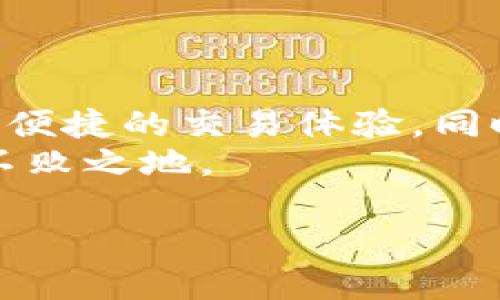 明文私钥是指在加密货币和区块链领域，用户用于访问和管理其数字资产的一种关键数据。TP钱包（TokenPocket）是一款流行的数字钱包应用，旨在帮助用户安全存储、管理及交易各种加密货币。了解明文私钥的概念及其重要性，对于每个加密货币用户而言都是至关重要的。本篇文章将深入探讨明文私钥的定义、功能、重要性以及在TP钱包中的使用，帮助用户更好地理解如何保护自身的数字资产。

什么是明文私钥？
明文私钥是用户控制其加密资产的唯一凭证。在区块链技术中，每一个加密货币地址都对应着一个公钥和私钥对。公钥可以被大家知道，而私钥则必须严格保密。一旦私钥泄露，其他人就能够完全控制该地址下的数字资产，从而导致用户的资产损失。

明文私钥的功能与作用
明文私钥是进行加密货币交易的核心。它不仅用来签名交易以证明你是资产的合法拥有者，还用来生成对应的公钥和地址。没有这个私钥，用户将无法解锁其数字资产，也无法进行交易，因此它的保护显得尤为重要。

为什么明文私钥如此重要？
明文私钥的重要性体现在以下几个方面：
ul
    listrong安全性：/strong私钥是保护用户资产的第一道防线，任何拥有私钥的人都可以完全控制该地址的所有资产。/li
    listrong不可逆性：/strong区块链交易一旦完成，无法撤销。因此，如果私钥失窃或遗失，用户将无法恢复损失的资产。/li
    listrong身份确认：/strong私钥用来证明用户对资产的所有权，这是进行任何交易的基础。/li
/ul

TP钱包中的明文私钥
TP钱包作为一款多功能的数字货币钱包，支持多种链与代币交易。在TP钱包中，用户可以直接生成和管理其私钥。这意味着，用户有权利决定如何安全地储存和使用其私钥。

如何安全存储明文私钥
存储明文私钥的方式有很多种，选择最适合自己的方法非常重要。以下是一些有效的存储私钥的方法：
ul
    listrong纸质存储：/strong把私钥写在纸上，放置在安全的地方。这是一种很古老但非常安全的方法，确保没有数字痕迹。/li
    listrong硬件钱包：/strong硬件钱包是一种物理设备，用于安全存储私钥并进行加密交易。它在离线状态下工作，可以有效抵抗黑客攻击。/li
    listrong加密存储：/strong将私钥加密存储在电脑上或云端，确保只有你能解密访问。这需要一定的技术知识与谨慎的安全措施。/li
/ul

如何避免私钥泄露
保护私钥的安全至关重要，以下是一些防范私钥泄露的建议：
ul
    listrong使用强密码：/strong确保与钱包相关的账户都使用复杂的不易猜测的密码，并启用双重认证进行额外保护。/li
    listrong警惕网络钓鱼：/strong避免点击不明链接或在非官方渠道输入私钥，确认使用官网或受信任的应用进行操作。/li
    listrong定期备份：/strong定期备份钱包，并妥善保管备份的数据，确保你在设备故障或丢失时能够恢复访问。/li
/ul

总结
明文私钥是在区块链和加密货币世界中不可或缺的一部分，保护好你的私钥是确保你数字资产安全的关键。TP钱包为用户提供了灵活管理和使用明文私钥的功能，使用得当可以为用户带来便捷的交易体验，同时也需要用户具备基本的安全意识。
通过熟悉明文私钥的功能及其重要性，用户可以更放心地进行加密货币的投资与管理。无论你是新手还是资深投资者，认真对待和保护你的私钥，才能在这个充满机遇与风险的领域中立于不败之地。

希望这篇详细的介绍能帮助你更好地理解TP钱包中的明文私钥及其重要性。无论你选择何种方式管理你的私钥，记得始终保持警惕，确保你的数字资产安全。