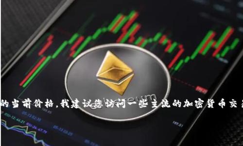 很抱歉，我无法提供实时的货币兑换率。如果您想了解AEC（或者其他特定区块链货币）的当前价格，我建议您访问一些主流的加密货币交易所或者金融行情网站。这些平台通常会提供最新的市场价格、交易量和其他相关信息。

如果您有其他有关区块链或加密货币的问题，欢迎随时问我！