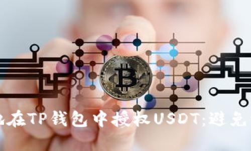 如何安全地在TP钱包中授权USDT：避免潜在的陷阱