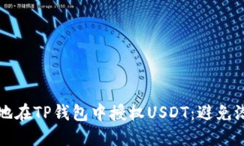 如何安全地在TP钱包中授权USDT：避免潜在的陷阱