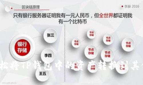 如何轻松将TP钱包中的资产转换到其他平台？
