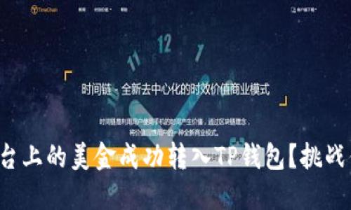 如何将欧易平台上的美金成功转入TP钱包？挑战你的操作认知！