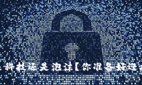 “区块链：未来科技还是泡沫？你准备好迎接变革了吗？”