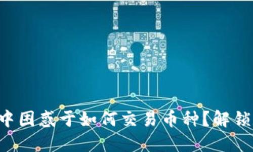 你是否在TP钱包中困惑于如何交易币种？解锁数字资产的秘密！