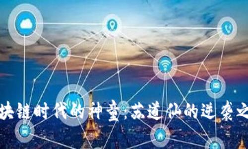 区块链时代的神童：苏道仙的逆袭之路