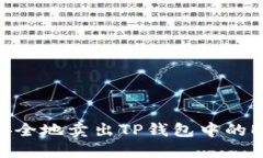 如何快速安全地卖出TP钱包中的ETH链资产？