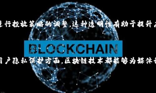 关于人民网区块链的最新动态，虽然我无法提供实时信息，但我可以为你总结一些关于区块链及人民网在这个领域可能会涉及的内容，或者对区块链技术及其应用进行一些概述。

### 一、区块链技术概述

区块链是一种分布式的账本技术，能够以去中心化的方式记录和管理数据。每一个“区块”都包含了一系列的交易信息，且与前一个区块相链接，形成一个“链”。这种结构的主要特点是数据的不可篡改性和透明性，使其在金融、供应链等多个领域具有广阔的应用前景。

### 二、人民网与区块链的结合

人民网作为一家权威的新闻媒体机构，也在积极探索区块链技术的应用，尤其是在数据的可信性和用户隐私保护方面。通过区块链，人民网能够提供更为透明和可靠的信息发布渠道，确保新闻源的真实性。

#### 1. 信息的可信性

区块链的特点使得人民网在发布新闻时能够附带一个时间戳和来源验证，这样可以有效防止信息被篡改或伪造。对于广大用户来说，阅读新闻时能够确认信息的真实来源，无疑提高了新闻的公信力。

#### 2. 用户隐私的保护

在信息快速传播的时代，用户的信息安全显得尤为重要。人民网若能利用区块链技术，将用户数据加密存储，同时确保用户在浏览新闻时的隐私不被侵犯，将会吸引更多用户主动参与和使用其平台。

### 三、区块链在媒体行业的未来展望

随着区块链技术的不断发展，人民网及其他媒体平台在未来可能会出现以下几种趋势：

#### 1. 内容创作与分发的去中心化

未来，新闻的创作与分发可能会逐渐去中心化。区块链可以让更多个体成为内容创作者，突破传统媒体的壁垒，真正实现人人都是信息提供者的时代。这不仅能够丰富内容的多样性，还有助于培养更多独立的声音。

#### 2. 更加精准的广告投放

借助区块链技术，人民网可以在广告投放中实现数据的透明共享，广告主能更真实地看到广告效果反馈，从而更好地进行投放策略的调整。这种透明性有助于提升广告投放的效率，减少资源的浪费。

### 四、结语

总的来说，人民网在探索区块链技术的应用方面已经展现出诸多积极动向。无论是在新闻信息的可信性提升，还是在用户隐私保护方面，区块链技术都能够为媒体行业带来许多创新和转型的机会。随着更多技术的逐步成熟，我们期待看到人民网在这一领域取得更大的突破和成就。

如需进一步的详细信息或特定方面的探讨，请提供更多的具体问题或方向，我会尽力为你提供更专业的解答。