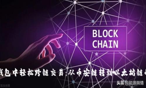 如何在TP钱包中轻松跨链交易：从币安链转到以太坊链的最佳指南