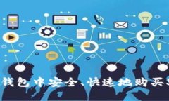 如何在TP钱包中安全、快速地购买SMARS币？