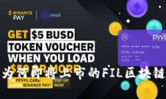 未来的投资机会：为何即将上市的FIL区块链币值