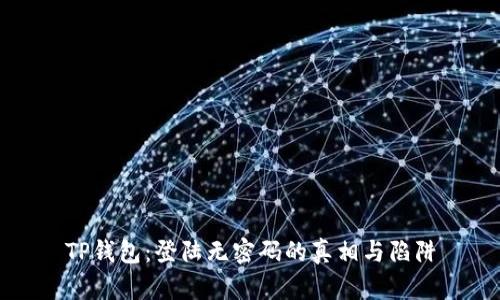 TP钱包：登陆无密码的真相与陷阱
