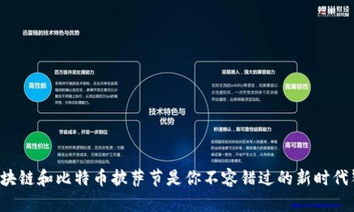 为什么区块链和比特币披萨节是你不容错过的新时代饕餮盛宴？