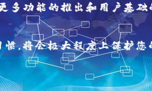 欲获取数字资产的秘密武器？试试安装TP钱包APP吧！/欲获取数字资产的秘密武器？试试安装TP钱包APP！  
TP钱包, 数字资产, 钱包下载/guanjianci

引言：在数字资产时代，选择合适的钱包至关重要  
随着数字资产的不断普及，越来越多的人开始关注加密货币的存储和管理。而在这个过程中，一个功能强大、安全可靠的钱包就显得尤为重要。TP钱包APP的出现，正是为了解决用户在管理数字资产时遇到的问题。从安全性到用户体验，TP钱包努力为每一位用户提供最优质的服务。但如何下载安装TP钱包APP？又有哪些使用技巧呢？本文将为您一一解答。

什么是TP钱包？  
TP钱包是一款集成了多种功能的数字资产钱包，支持主流的加密货币，并提供了优秀的用户界面。TP钱包的设计理念是简单易用，让用户能够轻松地管理他们的数字资产。此外，它还包含了诸多安全措施，如多重签名和冷存储，确保用户的资产安全。

TP钱包的主要功能  
在选择数字资产钱包时，了解其功能非常重要。TP钱包提供了一系列实用的功能，确保用户的资产得到妥善管理。  
ul  
    li多币种支持：TP钱包支持包括比特币、以太坊、波场等在内的多个数字货币，用户可以在一个平台上管理多种资产。/li  
    li去中心化：作为一个去中心化的钱包，TP钱包的用户控制着自己的私钥，保障了资产的完全安全。/li  
    li一键兑换：TP钱包在不同资产之间的兑换非常方便，用户只需几步便可完成操作。/li  
    li安全性：TP钱包采用多重加密方式，以及冷存储技术，有效防止黑客攻击和盗窃风险。/li  
    li用户友好的界面：直观的设计使得即使是新手用户也能很快上手使用。/li  
/ul

如何下载安装TP钱包APP？  
现在，让我们一步步来看如何下载安装TP钱包APP，保障您的数字资产安全。  
h4步骤一：访问官网或应用商店/h4  
首先，您需要访问TP钱包的官方网站或在您的智能手机的应用商店中搜索“TP钱包”。建议优先选择官方网站，以确保下载的是官方版本，避免下载到假冒或恶意软件。  

h4步骤二：选择适合的版本/h4  
在官网或应用商店中，您可能会看到多个版本的TP钱包（如Android版、iOS版等）。根据您的手机操作系统选择相应的版本，点击下载。  

h4步骤三：安装APP/h4  
下载完成后，找到下载的文件进行安装。对于Android用户，可能需要在设置中允许“未知来源”的应用安装。对于iOS用户，通常需要在Apple ID中进行相关设置才能安装非App Store的应用。  

h4步骤四：完成注册并创建钱包/h4  
安装完成后，打开TP钱包APP，您将看到一个注册界面。如果您是新用户，可以选择注册一个新的钱包。在这个过程中，系统会要求您设置安全密码，并提供备份助记词。请务必将助记词妥善保存，因为这是恢复您钱包的唯一方式。  

使用TP钱包的注意事项  
尽管TP钱包提供了很好的安全措施，但用户在使用过程中也要特别注意一些方面，以保护自己的资产。  
h4保护私钥和助记词/h4  
私钥和助记词是唯一可以访问您钱包的凭证，切勿分享给任何人，并建议将其保存在安全的地方。  

h4更新应用程序/h4  
定期更新TP钱包APP，确保您拥有最新的安全和功能。开发团队会不定期推出新版本，以修复已知的安全漏洞和改善用户体验。  

h4警惕钓鱼网站/h4  
在进行任何交易或访问钱包时，请确保您是在TP钱包的官方网站或认证的应用中操作，绝不要通过不明链接访问钱包信息，以免遭遇诈骗。  

TP钱包的优势与前景  
在众多数字资产钱包中，TP钱包凭借其出色的安全性能和用户体验脱颖而出。未来，随着加密货币市场的不断发展，TP钱包也在不断和更新，以适应市场需求。随着更多功能的推出和用户基础的扩大，TP钱包有望成为数字资产管理领域的领军者。  

结语：开始您的数字资产管理之旅  
总之，TP钱包是一款值得信赖的数字资产管理工具，经过上述步骤，您可以轻松下载安装并开始体验数字资产的精彩。在使用过程中，保持警惕并养成良好的安全习惯，将会极大程度上保护您的资产。希望您能够踏入数字资产的世界，获得丰厚的回报！  

无论您是加密货币的新手还是资深玩家，TP钱包都能够为您提供更方便、安全的管理解决方案。现在就动手吧，让TP钱包帮助您掌控数字资产的未来！