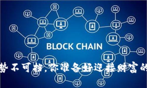 HTMoon涨势不可挡，你准备好迎接财富的春天了吗？