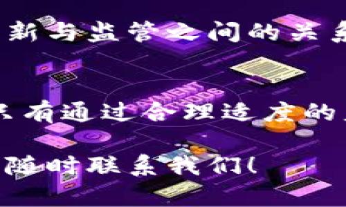 关于日本区块链管理规定的最新动态，以下是详细的介绍和分析。如果您在寻找关于此主题的信息，本文将会为您提供全面的背景知识及当前进展。

什么是区块链技术？
区块链是一种分布式账本技术，其通过加密手段保证数据的安全性和不可篡改性。与传统数据库不同，区块链的每一个参与者都可以访问账本，确保信息的透明和公开。这种去中心化的特点使得区块链在金融、供应链管理、医疗等多个领域展现出巨大的应用潜力。

日本的区块链发展历程
日本在区块链技术的探索上走在世界的前列。自比特币在2009年问世以来，日本就积极推进相关法规。2014年，日本金融厅首次提出对虚拟货币的监管，包括对交易所的注册要求和反洗钱措施的实施。此后，随着技术的发展与市场变化，日本的区块链法规也不断调整。

最新的管理规定概述
近年来，日本政府对区块链的管理规定进行了多次修改，以应对市场的快速变化和技术的演进。在2023年，日本金融厅发布了最新的法规，这些规定主要集中在以下几个方面：
ul
    li**交易所监管**：所有虚拟货币交易所必须进行注册并接受监管，确保客户资金的安全性和脆弱交易的透明度。/li
    li**反洗钱（AML）和客户身份识别（KYC）**：交易所需遵循严格的反洗钱策略，确保交易的合规性与透明性，用户必须进行身份验证。/li
    li**信息披露**：交易所需定期向金融厅报告其运营状况与财务数据，以保证市场的透明度与信任度。/li
    li**保护用户权益**：规定中加强了消费者保护的力度，要求交易所就其风险进行充分的披露。/li
/ul

影响与挑战
这些管理规定的实施，虽然在某些方面提升了市场的安全性，但也带来了一些挑战。首先是，对于一些小型交易所来说，遵循这些严格要求可能导致运营成本增加，甚至可能在市场竞争中被淘汰。此外，一些创新项目也可能因为法规不明确而受到限制，影响区块链技术的创新和发展。

区块链未来的展望
尽管面临若干挑战，区块链仍然被广泛认为是未来技术发展的重要方向。日本作为全球科技发展的先锋之一，正在考虑如何平衡创新与监管之间的关系。政府希望通过合理的监管政策，来支持区块链技术的发展，同时保护投资者和消费者的权益。

结语
总体来看，日本在区块链管理规定方面的最新动向，反映了全球各国对这一新兴技术的关注与重视。随着区块链技术的不断进步，只有通过合理适度的监管，才能让这一技术健康、有序地发展。如果你对区块链有更深入的兴趣，了解其最新动态将有助于你在相关领域的投资或应用。

以上内容旨在为您提供关于日本区块链管理规定的详细信息，希望对您有所帮助。如果您有更具体的疑问或需要更深入的探讨，请随时联系我们！