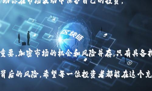 在加密货币领域，“TP钱包涨上万倍”通常指的是 TP 钱包（Token Pocket，一种加密货币钱包）或与相关代币的价值在短时间内大幅上升，具体情况如下：

### 什么是TP钱包？

TP钱包简介
TP钱包是一款支持多种区块链资产的数字钱包，允许用户安全存储、管理和交易加密货币。它提供了友好的用户界面以及多种功能，如代币交换、DeFi服务、NFT管理等，受到许多加密货币爱好者的喜爱。

为什么会出现“涨上万倍”的现象？
在加密货币市场中，代币的价值波动非常剧烈。某些代币可能会因为市场热点、应用场景的落地，或者因某些社交媒体的宣传，而在短期内实现几倍甚至上万倍的增值。这种现象常常出现在新发行的项目，或者是一些受到风头的项目中。

### 波动的原因

市场情绪的驱动
加密货币市场受各种因素影响，包括市场情绪、技术创新和监管政策的变化。有时一则新闻或者某个名人的推特就能引发大量买入，从而快速推高某个代币的价格。这种情绪驱动的价格波动，让普通投资者感到既兴奋又恐惧。

供需关系的变化
当某个代币的需求大幅上升，特别是在有限的供应量情况下，其价值自然会迅速攀升。许多用户希望在价格还有增长潜力时尽早买入，造成供不应求的局面，进一步推高价格。

### 风险与挑战

并非所有涨幅都可持续
虽然“涨上万倍”听起来令人振奋，但这不是一个稳定的投资策略。市场的剧烈波动意味着价格同样可能在短时间内迅速下跌。投资者应该理智看待高风险、高收益的机会，避免盲目跟风，损失惨重。

了解背后的技术和项目
在投资任何代币之前，深入了解该代币背后的技术、团队以及应用场景是非常重要的。有的代币价格大幅上涨可能只是因为热度，而缺乏实际的价值支撑。

### 如何判断投资的好坏

做足功课
在决定投资前，尽量收集全面的信息，评估代币项目的白皮书、团队资历以及社区支持等。通过查看项目的历史表现、公告以及相关的市场分析，帮助自己做出明智的决定。

风险管理
设定投资目标和止损点，合理分配资产，避免将所有资金投入单一项目。良好的风险管理可以帮助你在市场波动中保护自己的投资。

### 总结

理性看待“涨上万倍”现象
虽然“TP钱包涨上万倍”吸引了许多投资者的眼球，但在兴奋之余，保持理性和清醒的头脑更为重要。加密市场的机会和风险并存，只有具备扎实的知识和技能，才能在风云变幻的市场中立于不败之地。

通过对TP钱包及其相关代币的价格涨幅分析，可以看出投资者在追求高收益的同时，更要关注背后的风险。希望每一位投资者都能在这个充满挑战的市场中获得满意的回报。