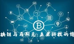 区块链与马斯克：未来科技的博弈