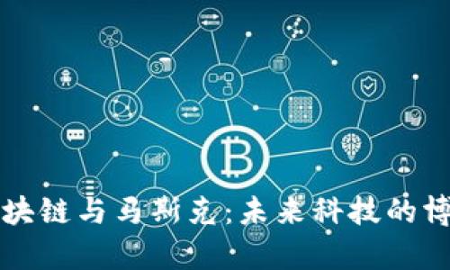 区块链与马斯克：未来科技的博弈