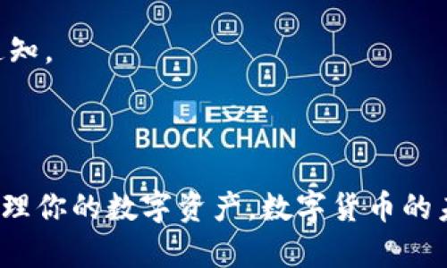   如何安全下载和使用苹果版TP钱包？ / 
 guanjianci TP钱包,苹果版,数字货币 /guanjianci 

引言：数字货币时代的来临
在数字货币迅速发展的今天，钱包的选择已经成为了每个投资者的必修课。TP钱包作为一款功能强大的数字货币钱包，因其安全性和便利性，受到了越来越多用户的青睐。然而，很多人对于如何安全地下载和使用TP钱包仍然存在疑虑。本文将为你详细解答这一问题，带你安全无忧地进入数字货币的世界。

什么是TP钱包？
TP钱包是一款专注于为用户提供多种数字货币存储、交易和管理服务的应用程序。它不仅支持各种主流的数字货币，如比特币、以太坊、瑞波币等，而且还具有良好的用户体验和高安全性。TP钱包致力于为用户提供安全、便捷的资产管理入口，让每一位投资者都能轻松上手。

下载TP钱包的步骤
1. **访问官网下载页面：** 首先，你需要找到TP钱包的官方网站或者在App Store中搜索“TP钱包”。确保你下载的是官方版本，以避免遭受虚假应用程序的侵害。
2. **选择下载：** 进入官网后，找到“下载”或“获取应用”的按钮，点击后根据系统提示进行下载。在App Store中，你只需点击“获取”按钮，系统会自动下载并安装应用。
3. **安装并初始化：** 下载完成后，打开TP钱包，按照提示进行初始化设置。包括创建新钱包或导入已有钱包。这里，务必保存好你的助记词和私钥，它们是保护你资产的关键。

使用TP钱包的安全注意事项
数字货币钱包的安全性与用户的日常使用习惯息息相关，以下是几个重要的安全建议：
1. **定期更新应用：** 确保你的TP钱包始终保持在最新版本，应用更新通常会修复已知的安全漏洞。
2. **保护私钥：** 切勿将私钥和助记词分享给任何人，甚至是朋友或家人。这是保护你资产的第一道防线。
3. **使用强密码：** 设置一个复杂且独特的密码，以防止未经授权的访问。
4. **开启双重验证：** 如果TP钱包支持双重验证，务必启用该功能，这能够为你的钱包增添一层安全保护。
5. **谨慎处理交易：** 在进行任何交易之前，再次确认金额和接收地址，以防因输入错误而导致资产损失。

问题解决：常见问题及处理方式
在使用TP钱包的过程中，你可能会遇到一些常见问题。以下是几个问题及其解决方式：
1. **钱包打不开：** 如果TP钱包无法打开，首先尝试重新启动手机或重新安装应用。如果问题依旧，可以联系TP钱包的客户支持。
2. **无法接收/发送币种：** 检查网络连接是否正常，并确保你输入的币种地址是正确的。如果问题仍未解决，可能需要查看是否有相关的网络维护通知。
3. **助记词丢失：** 如果你丢失了助记词，访问钱包和资产将变得极为困难。务必在创建钱包时妥善保存这类关键信息。

总结：迈向安全交易的未来
TP钱包作为一款优秀的数字货币钱包，在安全性和多功能性方面都表现出色。通过遵循以上的建议和步骤，你将能够安全地下载和使用TP钱包，轻松管理你的数字资产。数字货币的未来充满机遇，但同时也蕴含风险。保持警觉、不断学习，不仅能让你的交易更加顺畅，还能保护你的资产安全。在这一新兴的数字世界中，你将稳步前行。