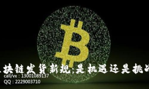 区块链发货新规：是机遇还是挑战？