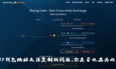 解决TP钱包地址无法复制的问题，你是否也在为此