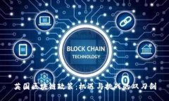 英国区块链政策：机遇与挑战的双刃剑