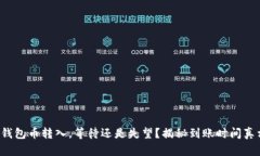 TP钱包币转入，等待还是失望？揭秘到账时间真相