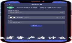 TP钱包：你的数字资产为什么会与网络断连？