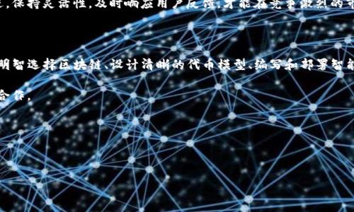 在TP钱包（通常指TokenPocket钱包）中发布自己的币是一项具有挑战性但同时也充满创造性和机会的任务。以下是关于如何在TP钱包中发布币的详细指导和说明。

理解基本概念

在开始之前，有几个基本概念你需要了解，包括区块链、代币、智能合约等。区块链是一种去中心化的分布式账本技术，而代币则是基于某种区块链技术创建的数字资产。发布代币通常涉及创建一个智能合约，它定义了代币的性质和运作方式。

选择合适的区块链平台

首先，你需要决定在哪个区块链平台上发布你的代币。Ethereum、Binance Smart Chain（BSC）、Polygon等都是流行的选择。TP钱包支持多个区块链，你需要根据你的目标用户群体和代币特性选择合适的平台。比如，如果你的目标是快速交易且费用较低，BSC可能是一个不错的选择。

准备你的代币设计

在技术准备前，你需要清楚地定义你的代币类型、总供应量、发行方式以及其他特性。代币的设计应该与其用途紧密相关。如果你希望你的代币用于某个特定的应用，则需要将其设计得紧密贴合目的。例如，是否是可以增发的代币、是否有投票权、是否会分红等等。

编写智能合约

发布代币几乎总是涉及到智能合约的编写，这也是整个流程中最为技术化的一环。智能合约是一段运行在区块链上的代码，用于自动执行、控制和记录法律相关事件和行动。当你决定好你的代币的所有特性后，就可以着手编写智能合约了。

对于初学者而言，可以使用一些用户友好的工具，比如Remix，这是一个在线的Solidity IDE，帮助你编写和测试智能合约。记得在测试网络上测试你的合约，确保其符合预期。

部署智能合约

一旦智能合约编写并测试成功，你需要将其部署到你选择的区块链网络上。通常，部署智能合约需要一定数量的代币作为矿工费用。你可以使用气体费计算器来估算费用。记得在主网部署前在测试网上进行彻底的测试，以避免不必要的损失。

在TP钱包中添加代币

成功部署智能合约后，接下来是在TP钱包中添加你的代币，以便用户能够方便地查看和管理它们。在TP钱包中，用户可以选择“添加代币”，输入代币合约地址、名称、符号及小数位数，方可在钱包中看到自己的代币。

市场推广与用户教育

发布代币不是终点，而是一个开始。你需要通过适当的市场推广，让更多人了解你的代币并使用它。社交媒体、社区论坛和专业的加密货币媒体都是良好的宣传渠道。此外，还可以考虑建立一个用户指南，帮助新和使用你的代币。

与社区互动，增加信任

与使用你代币的社区进行积极的互动是极为重要的，这可以增强用户对你代币的信任感。定期更新进展、解答用户疑问、举办线上活动等，都是建立良好社区氛围的有效方式。

持续改进与更新

你发布的代币可以说是一个不断演进的项目。随着市场环境和用户需求的变化，你可能需要对代币进行更新和改进。保持灵活性，及时响应用户反馈，才能在竞争激烈的市场中保持领先地位。

总结

在TP钱包中发布代币是一个充满挑战的信息技术项目，它不仅需要技术能力，还需要市场推广和用户管理的智慧。明智选择区块链、设计清晰的代币模型、编写和部署智能合约、在TP钱包中添加代币、以及建立良好的社区关系，都是成功发布代币不可或缺的一部分。

通过认真准备和持续努力，你的代币将不仅成为数字资产世界的一部分，更可能成为一个社区的纽带，促进创新与合作。

关键词

TP钱包, 发布币, 智能合约/guanjianci

注意：在进行任何投资或发布代币之前，确保了解相关法律法规，并咨询专业人士。区块链领域充满变数，谨慎参与。