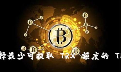 如何选择最少可提取 TRX 额度的 TP 钱包？