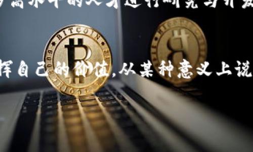   全球区块链专家榜单：谁在引领新的技术革命？ / 
 guanjianci 区块链, 专家, 排行 /guanjianci 

引言：技术的先锋与挑战者
在当今快速变化的科技世界中，区块链技术作为一种具有颠覆性潜力的创新，正吸引着无数专家、投资者以及创业者的关注。它不仅在金融领域引发了一场革命，同时也在供应链管理、身份认证、数字版权等多个领域展现出了超凡的应用能力。然而，随着越来越多的技术人才和机构的涌入，如何识别出真正具备影响力和专业知识的区块链专家，成为了行业内外一个亟待解决的问题。

区块链专家的定义与角色
区块链专家并非仅仅是技术开发者，他们往往具备多方面的知识和经验。理想中的区块链专家通常有以下特征：
ul
  listrong深厚的技术背景：/strong熟悉区块链的底层技术，能够理解代码背后的逻辑。/li
  listrong丰富的行业经验：/strong在多个项目中积累了实际操作的经验，能够识别行业趋势和痛点。/li
  listrong积极的社区参与者：/strong在技术论坛、研讨会上积极发言，分享见解，推动知识传播。/li
  listrong敏锐的市场洞察：/strong能够结合区块链与实际商业需求，提出创新的解决方案。/li
/ul

评选标准：谁能上榜？
要创建一个可信的排榜，需要综合考虑多个因素，包括但不限于：
ul
  listrong学术成就：/strong发表的论文、研究成果以及在相关领域的认可度。/li
  listrong项目经验：/strong所参与或主导的区块链项目的成功率及影响力。/li
  listrong社区参与：/strong在开源项目、技术论坛和行业会议中的活跃程度。/li
  listrong媒体影响：/strong在主流媒体、博客及社交网络上的曝光率及评论。/li
/ul

全球区块链专家的现状
根据近期的调研，全球区块链专家依然高度集中在一些技术创新中心，如硅谷、伦敦、深圳、以色列等地。在这些区域，不仅聚集了大量优秀的技术公司，还有活跃的创业生态系统，形成了良好的合作氛围。同时，从教育背景来看，许多顶尖的区块链专家来自计算机科学、数学、经济学等相关专业，他们为区块链技术的发展奠定了扎实的理论基础。

2023年度全球区块链专家排行榜的发布
通过对各类数据的分析，以下是2023年度全球区块链专家排榜的一部分：
ol
  listrong维塔利克·布特林（Vitalik Buterin）：/strong以太坊的创始人，被广泛认为是区块链领域的重要思想领袖，他的技术洞察和对去中心化的坚持吸引了无数追随者。/li
  listrong布拉德·加林豪斯（Brad Garlinghouse）：/strongRipple的CEO，他的商业敏锐度和对金融科技的深刻理解，使Ripple在全球跨境支付中占据了一席之地。/li
  listrong安东尼·迪奥里奥（Anthony Di Iorio）：/strong以太坊共同创始人之一，也是多项区块链项目的推动者，他的多元化投资思路及推动技术向商业应用转化的能力，为行业发展起到了积极作用。/li
/ol

未来的趋势：区块链专家的机遇与挑战
随着区块链技术的不断进步，未来的区块链专家面临着全新的机遇与挑战。一方面，新兴的技术如Layer 2解决方案、去中心化金融（DeFi）、非同质化代币（NFT）等领域需要更多高水平的人才进行研究与开发。另一方面，伴随着技术的普及，市场对区块链应用的专业知识和实践经验的需求将倍增，这意味着那些能够跟随行业发展潮流的专家将会拥有更大的市场空间。

结语：拥抱变化的区块链专家之路
在这个充满挑战和机遇的时代，成为一名优秀的区块链专家不仅需要扎实的技术技能，还要具备灵活的思维和开阔的视野。唯有如此，才能在瞬息万变的行业中保持竞争力，发挥自己的价值。从某种意义上说，区块链不仅仅是一项技术，它更是一种颇具前瞻性的思维模式和文化理念，成为这一领域的佼佼者，正是对未来无限可能的一种积极拥抱。

这一市场的日新月异驱动着我们不断前行，未来的路在哪里，走多远，让我们从现在开始一起探索。