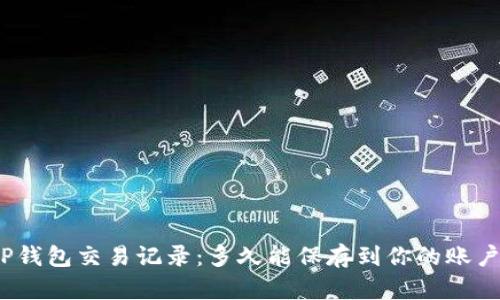 TP钱包交易记录：多久能保存到你的账户？