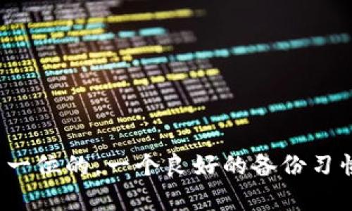   确保你的资产安全！如何高效备份TP钱包？ / 
 guanjianci TP钱包, 备份, 数字资产 /guanjianci 

为什么备份TP钱包至关重要？
在数字货币日益普及的今天，TP钱包作为一种安全便捷的数字资产管理工具，越来越受到用户的青睐。但好多人在享受数字货币带来便利的同时，却忽略了一个关键问题——备份。想象一下，某一天你发现你的钱包无法访问，里面的资产却意外消失了，那将是多么令人心痛的事情。因此，定期备份你的TP钱包不是一件可有可无的事情，而是保护你数字资产安全的重要环节。

TP钱包备份可选的方法
为了确保你的TP钱包不会因为设备丢失、故障或其他意外情况而造成不可挽回的损失，下面提供了几种高效的备份方式：

1. 导出助记词
助记词是TP钱包用户最为熟悉的备份方式。每当你创建TP钱包时，系统会自动生成一串12到24个单词的助记词。这些助记词就像你钱包的“身份证”，是恢复钱包的唯一钥匙。因此，务必要将这些单词妥善保存，最好是写在纸上并存放于安全的地方。

2. 备份私钥
除了助记词之外，私钥同样是至关重要的。私钥是与区块链地址直接关联的秘密信息，拥有它就可以对钱包中的资产进行操作。如果你有一定的技术背景，可以选择将私钥导出，并将其保存于安全的硬件或加密文件中。

3. 使用云存储工具
为了方便，很多人选择使用云存储服务（如 Dropbox，Google Drive）来备份助记词或私钥。但是，云存储的安全性不如本地存储，因此在云上保存敏感信息时务必要设置良好的隐私保护措施，比如启用双重认证和加密文件。

4. 定期更新备份
创建钱包后，记得定期更新备份。每当你进行一次重要的资金操作时，比如转账、增加了新的资产，建议及时备份助记词和私钥，确保所有信息都是最新的。这一点尤其重要，因为一旦备份的信息不再有效，恢复时就会出现麻烦。

备份的注意事项
在备份TP钱包的时候，有一些关键的安全注意事项也不能忽视：

1. 不要在线分享信息
像助记词和私钥这样的敏感信息，绝对不可以在社交平台和论坛上分享，更不要私信给任何人。黑客通常会通过这些途径获取用户的信息，而造成经济损失。

2. 使用加密技术
在备份私钥的时候，使用高强度的加密算法来保护你的文件。如果将这些信息保存到电子设备上，一定要使用一些加密软件来为文件加密，确保即便文件被盗，黑客也无法轻易读取。

3. 选择安全的备份地点
如果选择纸质备份，尽量不要放在家中容易被人找到的地方。可以选择放在家中安全的保险箱中，或者亲友的信任地点。云备份则要选用信誉好的、提供高安全性的服务商。

总结
备份TP钱包并不是一项复杂的任务，但却是每个数字资产持有者都应当重视的环节。通过正确的方法进行备份，你就能在意外发生时保护你的资产安全。记住，安全永远是第一位的，一个良好的备份习惯会让你的数字资产之旅更加顺畅和安心。